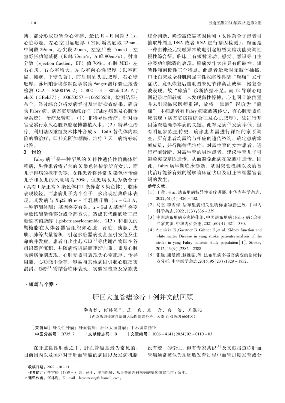 法布里病%28Fabry 病%29致反复晕厥误诊癫痫1例病例报道.pdf_第2页