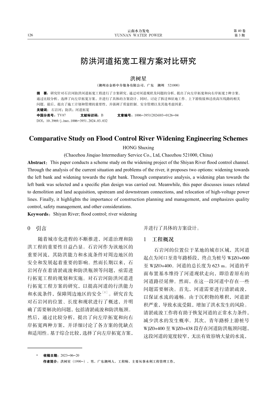 防洪河道拓宽工程方案对比研究.pdf_第1页