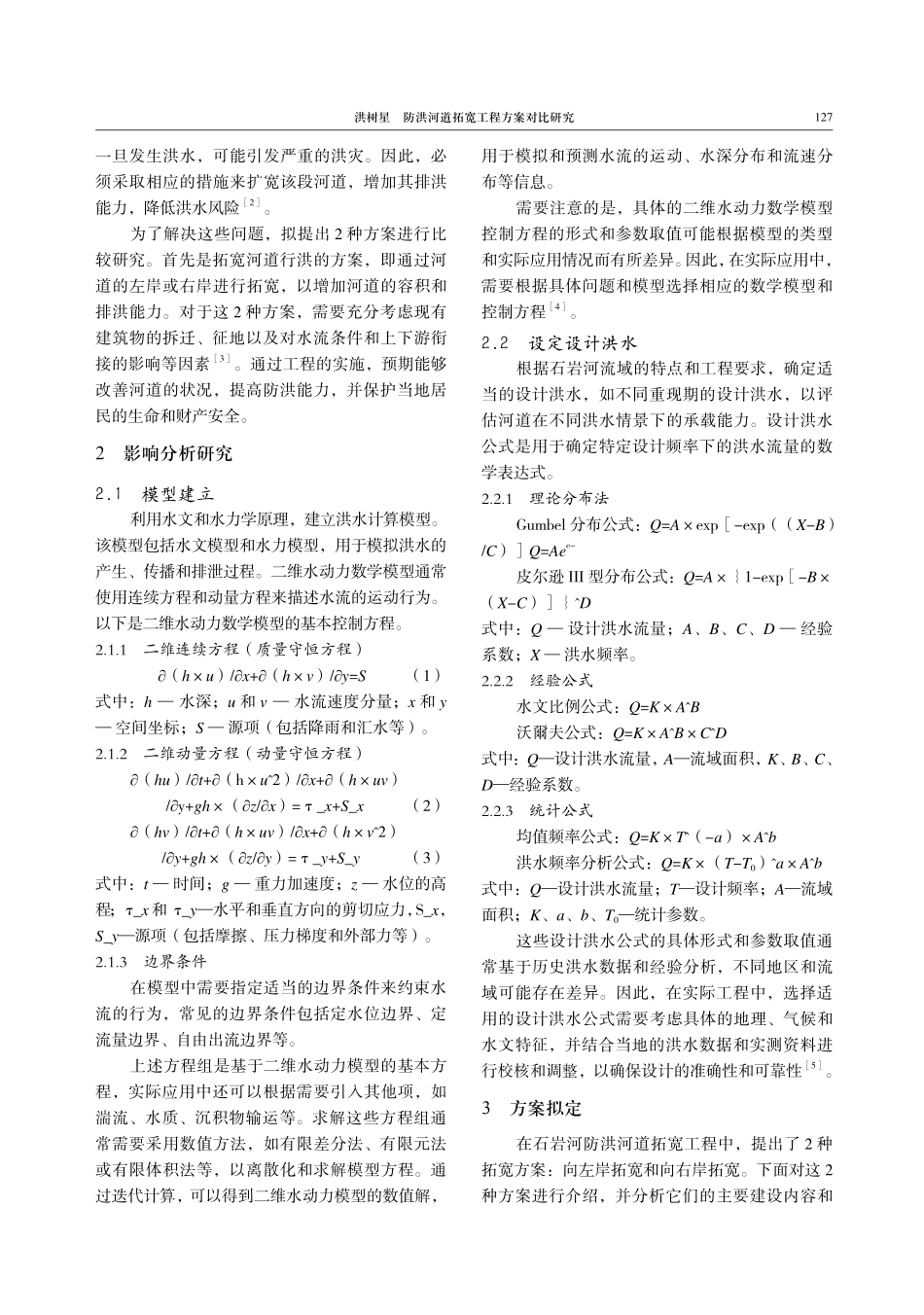 防洪河道拓宽工程方案对比研究.pdf_第2页