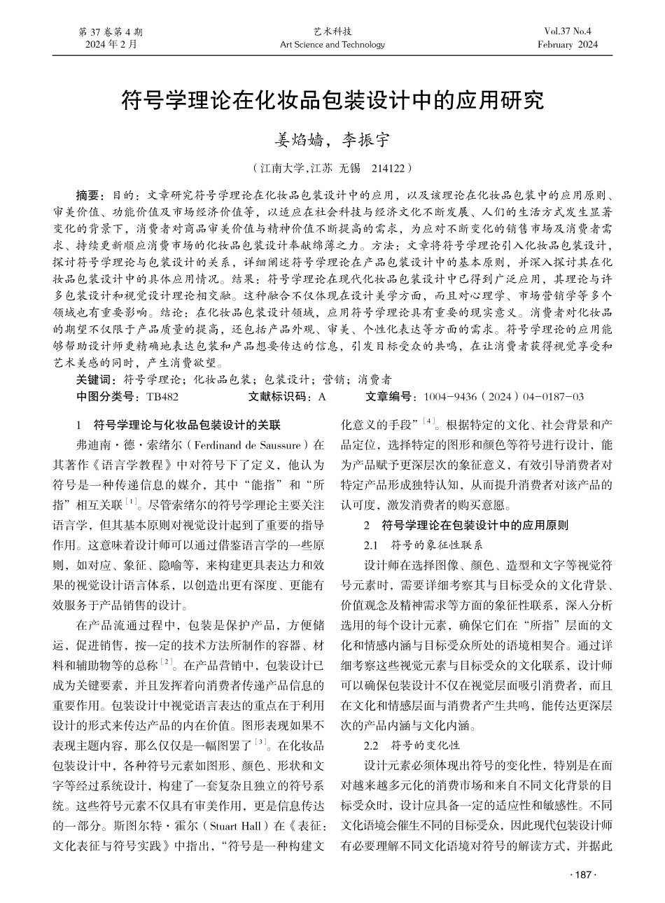符号学理论在化妆品包装设计中的应用研究.pdf_第1页