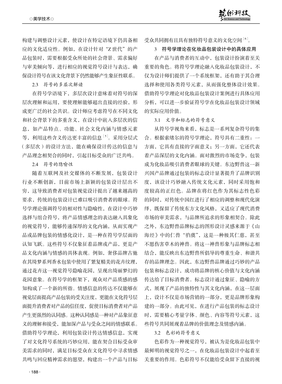 符号学理论在化妆品包装设计中的应用研究.pdf_第2页
