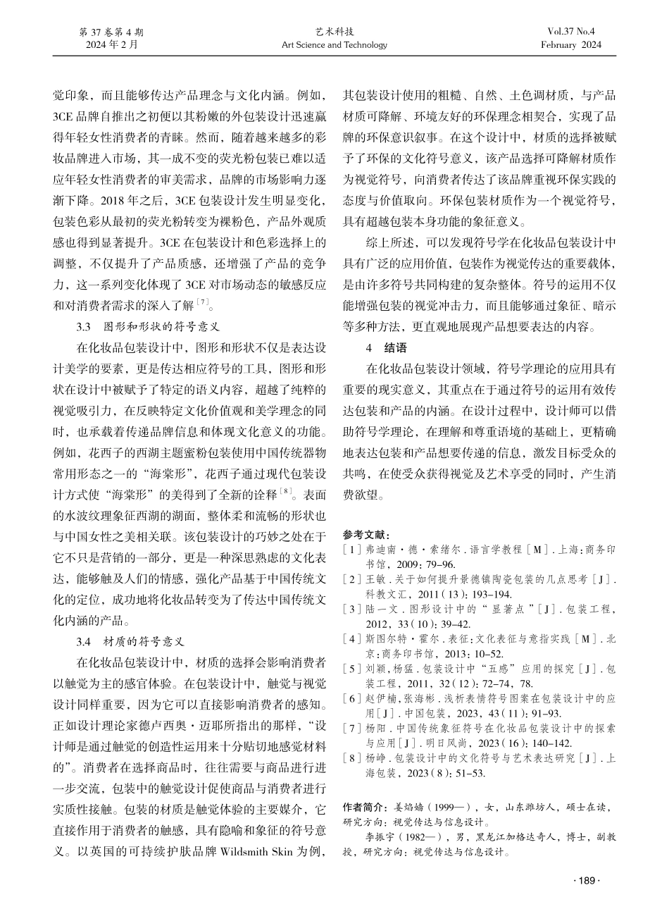 符号学理论在化妆品包装设计中的应用研究.pdf_第3页