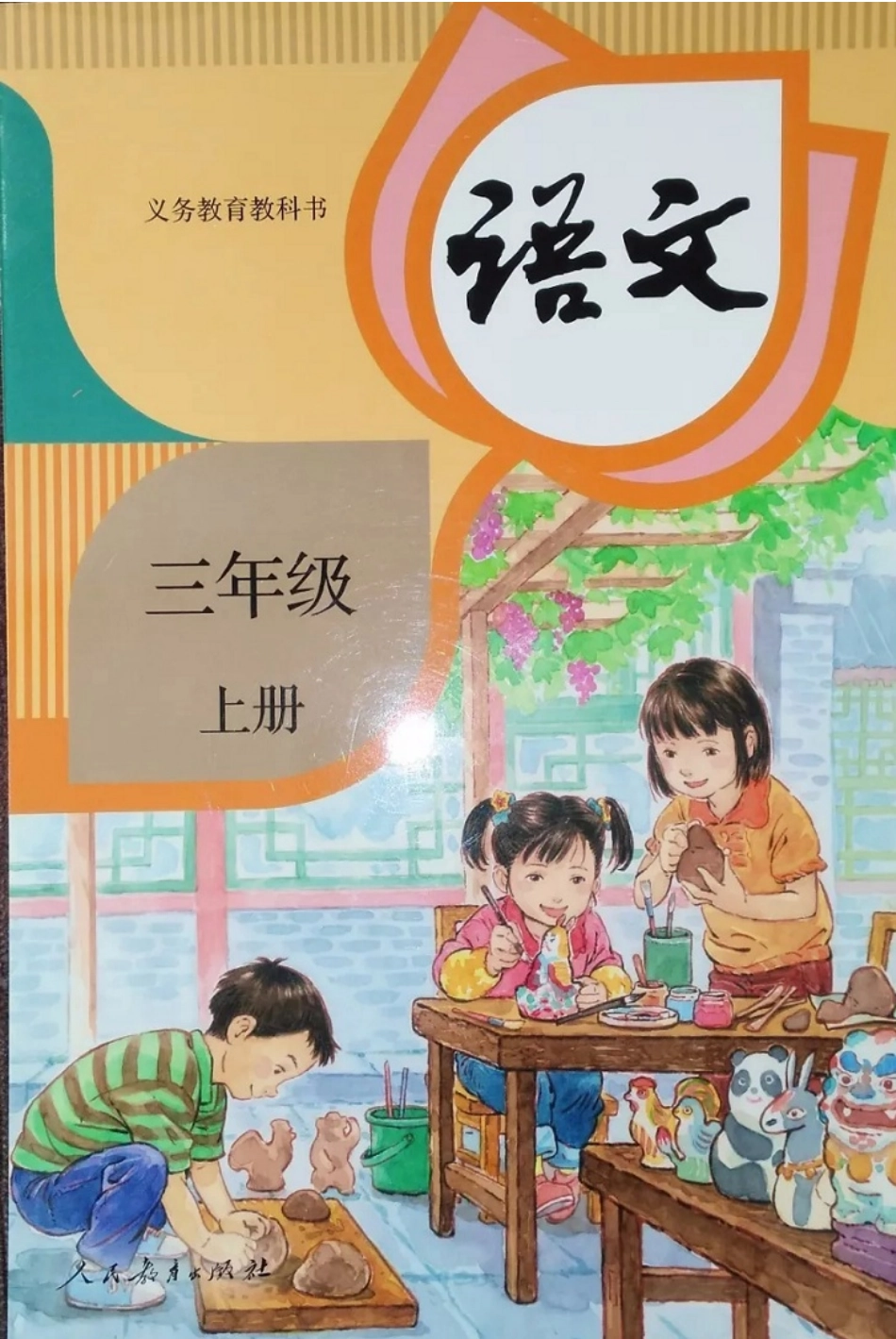 统编版小学三年级上册语文电子课本(1).pdf_第1页