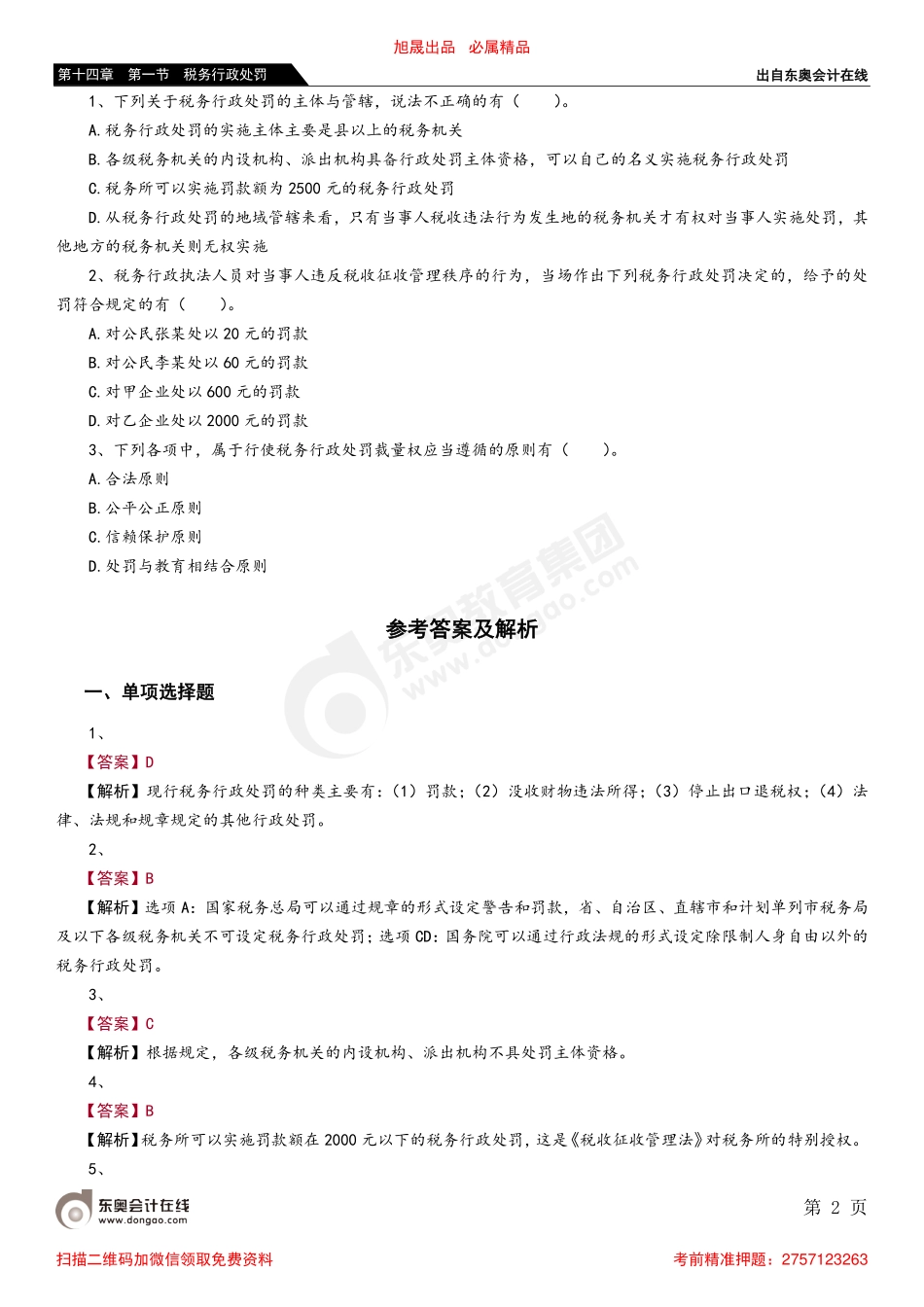 第十四章 第一节 税务行政处罚_removed.pdf_第2页