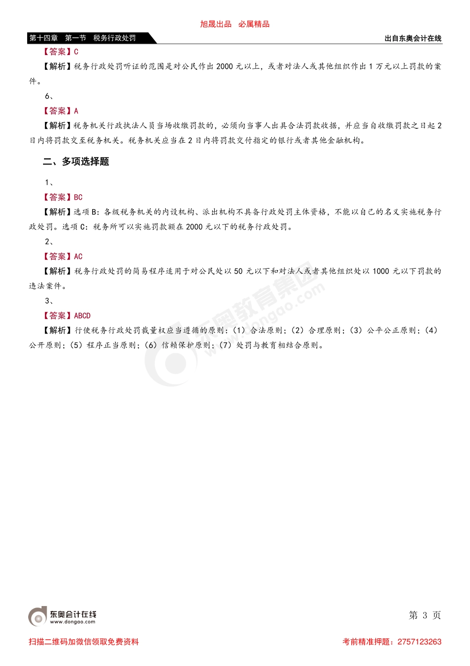 第十四章 第一节 税务行政处罚_removed.pdf_第3页