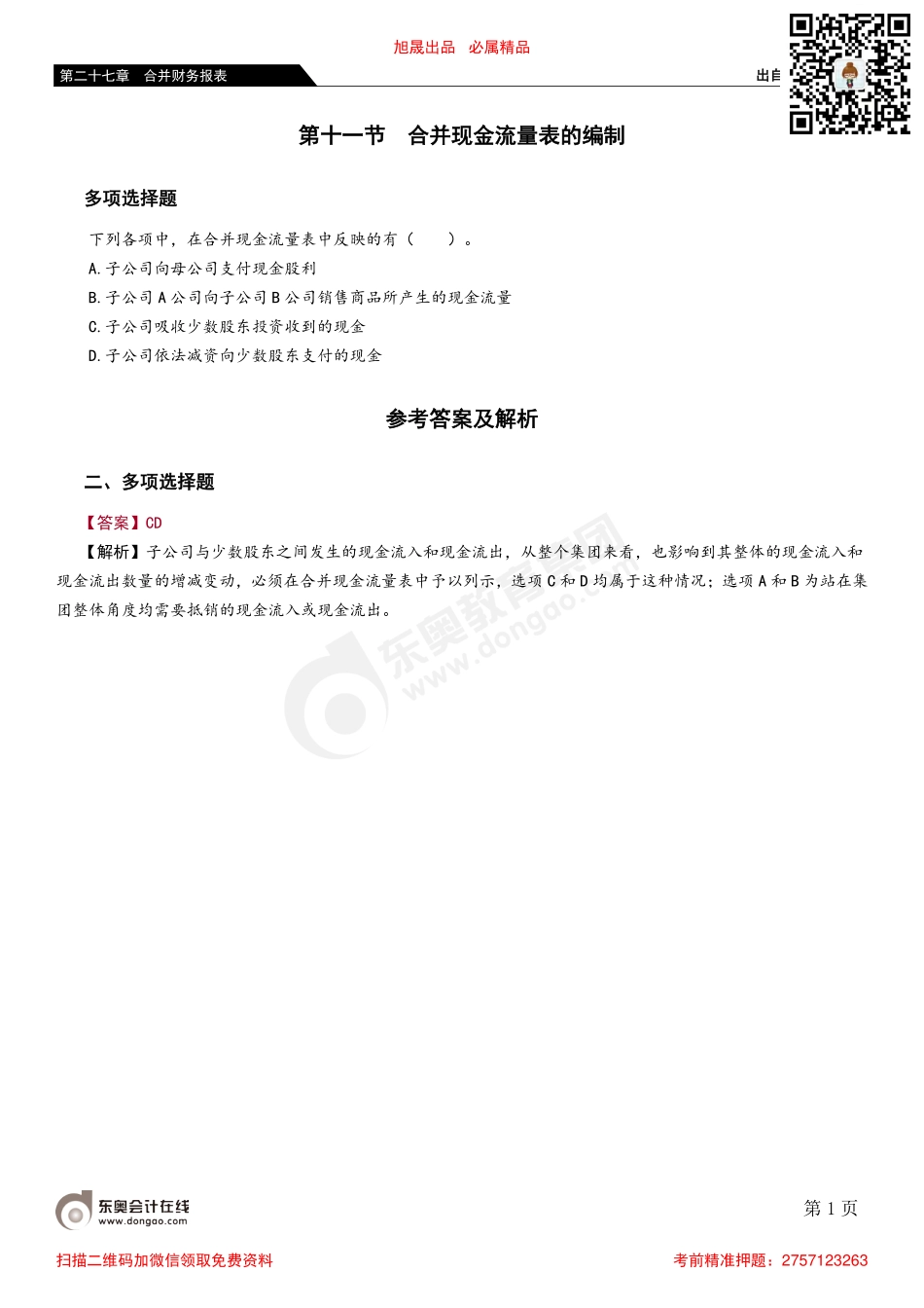 第十一节 合并现金流量表的编制.pdf_第1页