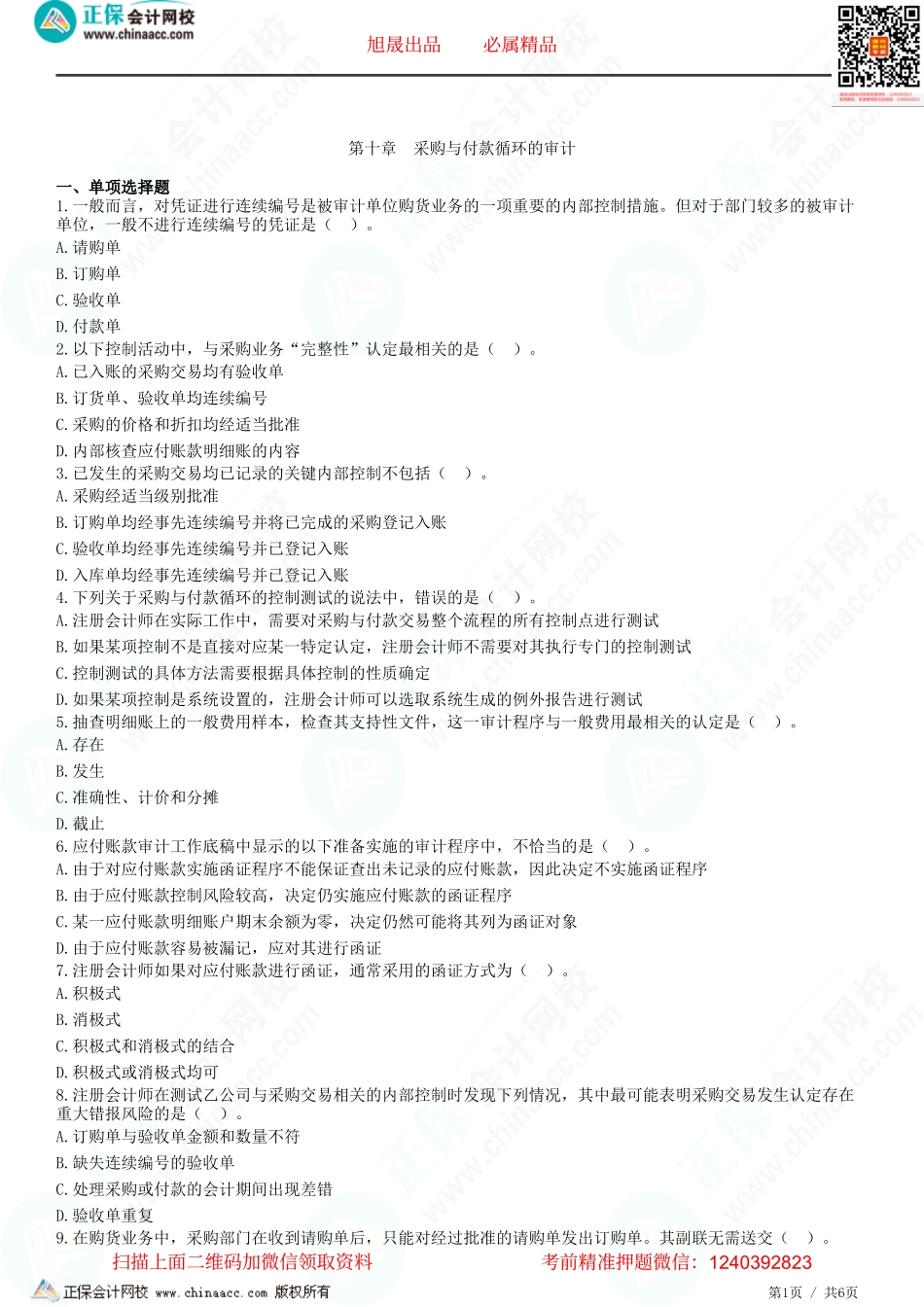 第十章　采购与付款循环的审计-题目答案分离.pdf_第1页