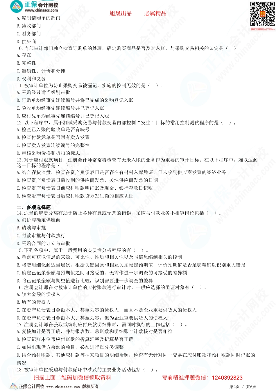 第十章　采购与付款循环的审计-题目答案分离.pdf_第2页