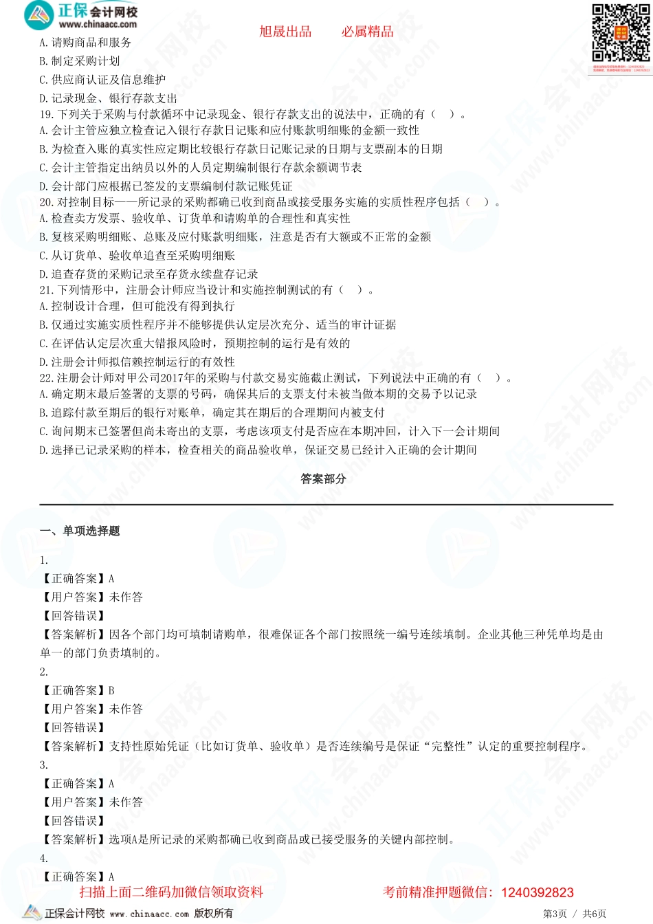 第十章　采购与付款循环的审计-题目答案分离.pdf_第3页
