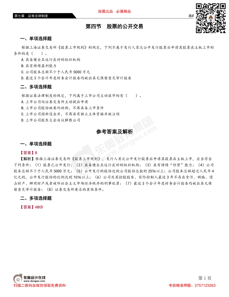 第四节 股票的公开交易.pdf_第1页