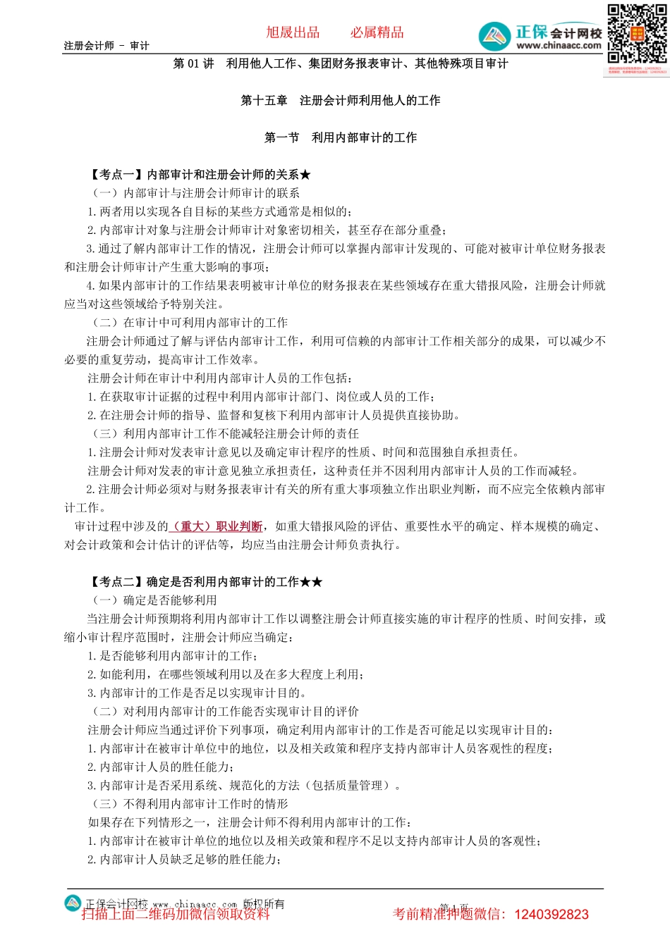 第15-1701讲　利用他人工作、集团财务报表审计、其他特殊项目审计-_create.pdf_第1页