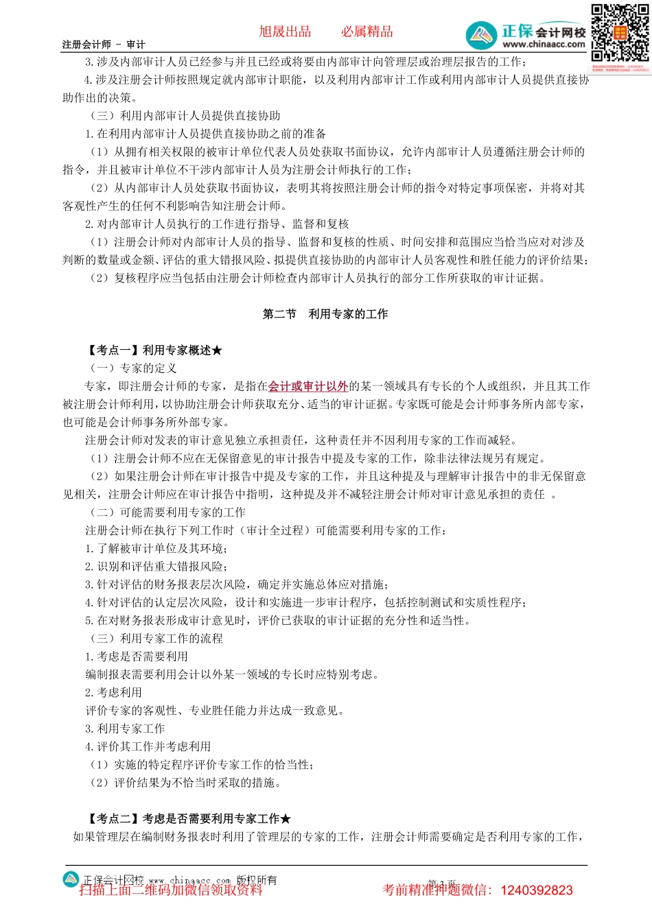 第15-1701讲　利用他人工作、集团财务报表审计、其他特殊项目审计-_create.pdf_第3页