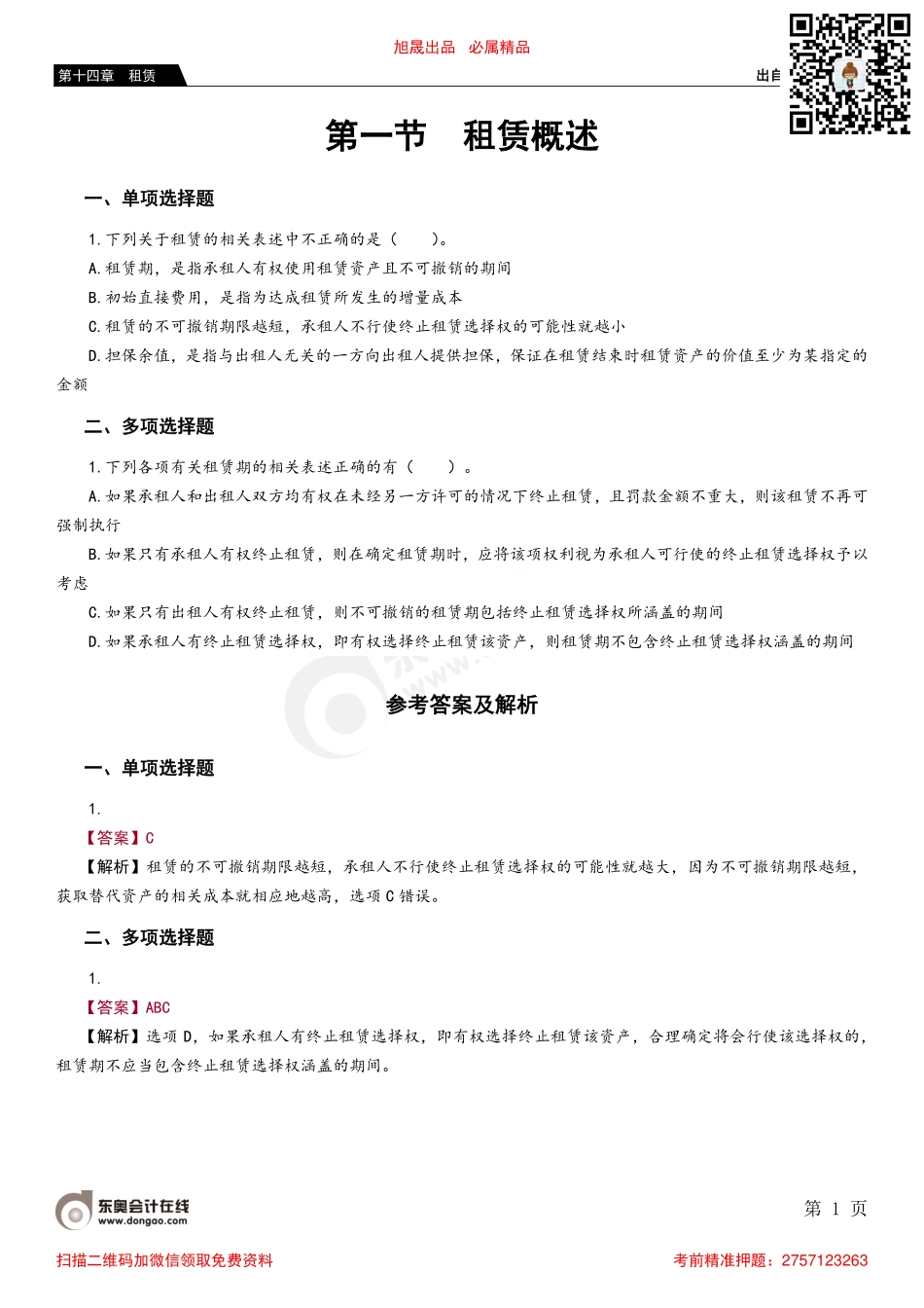 第一节 租赁概述.pdf_第1页