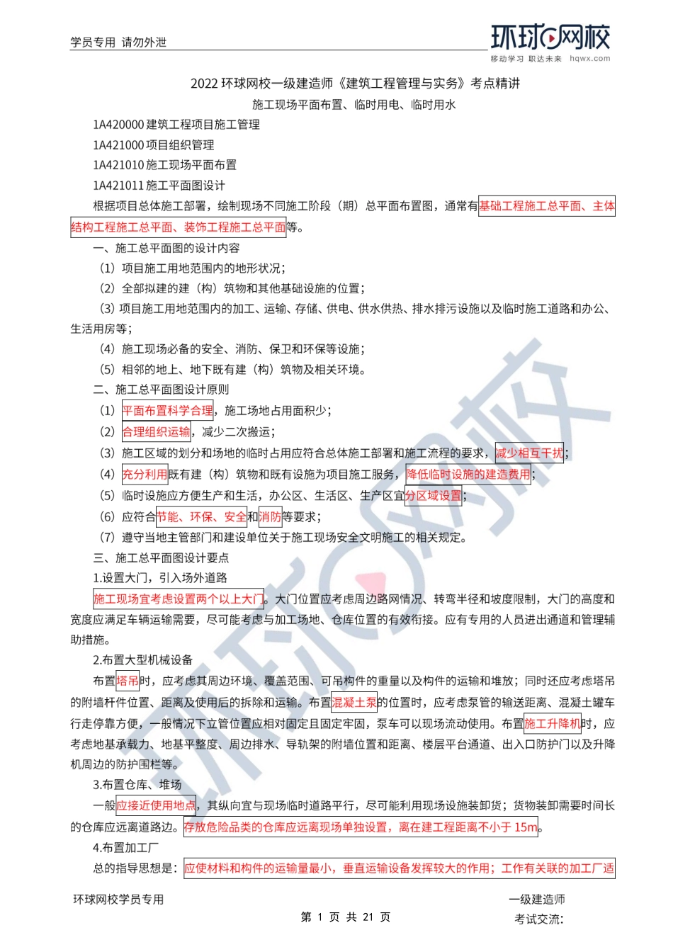 第22讲-施工现场平面布置、临时用电、临时用水.pdf_第1页