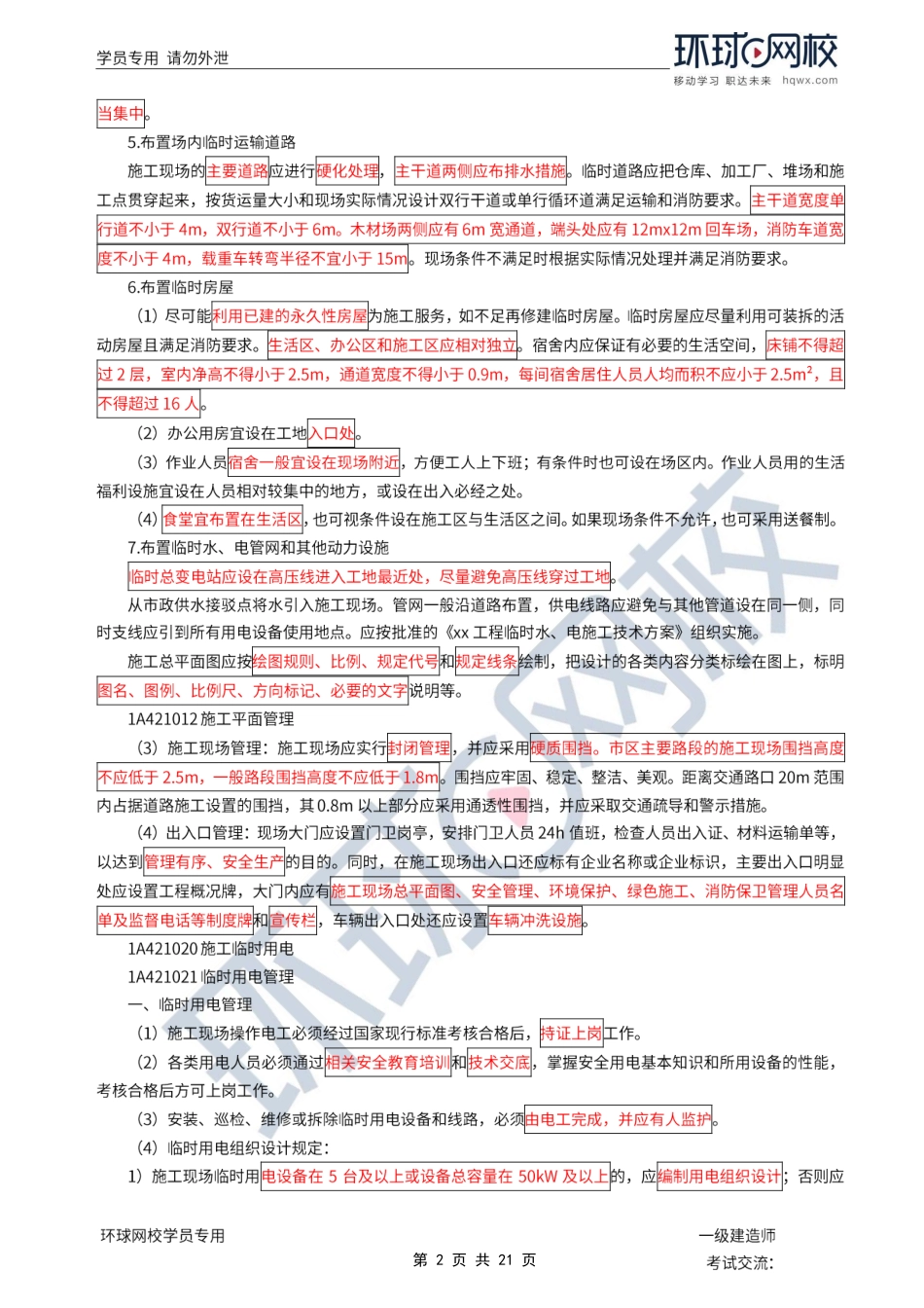 第22讲-施工现场平面布置、临时用电、临时用水.pdf_第2页