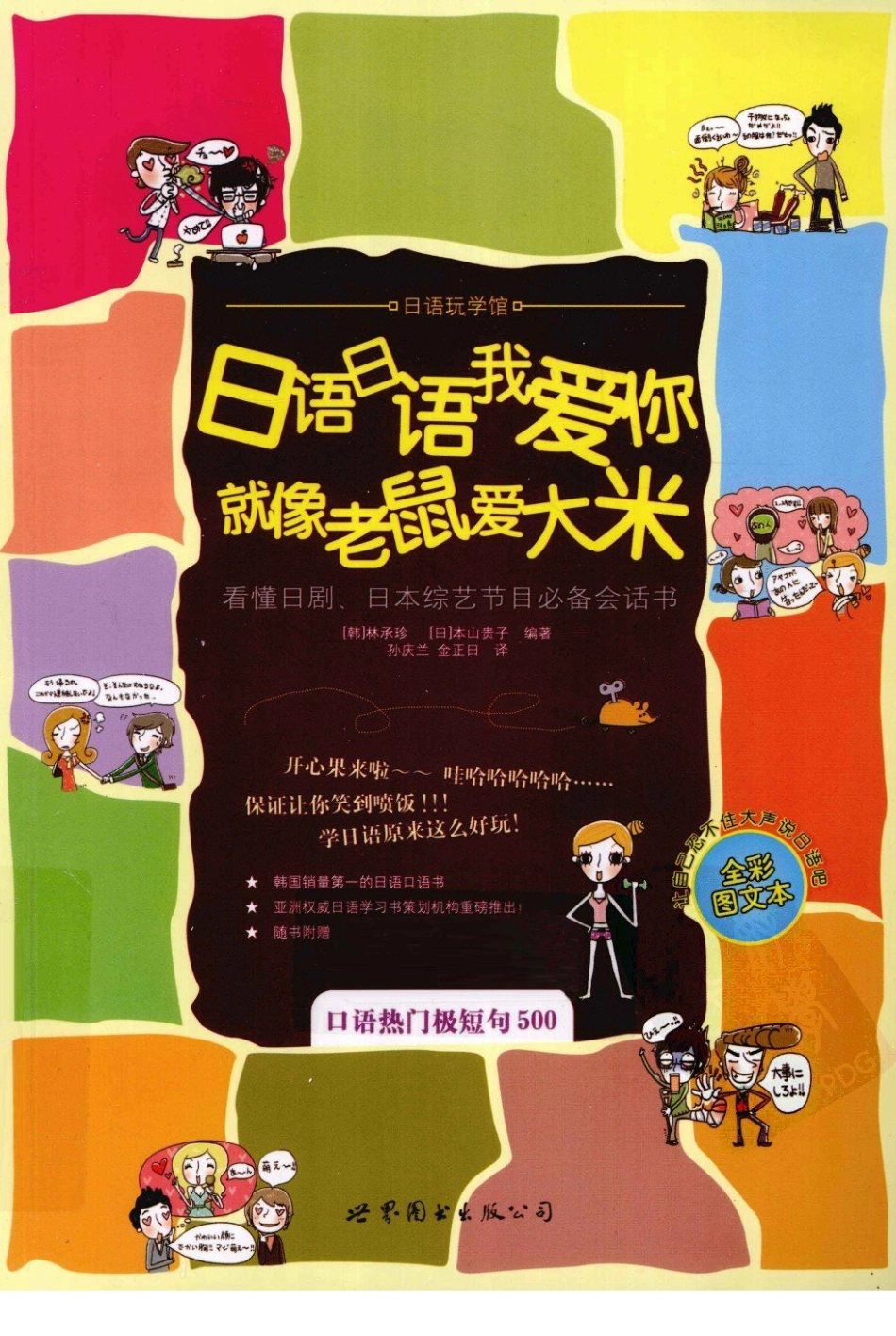 日语日语我爱你 就像老鼠爱大米by [韩] 林承珍 [日] 本山贵子.pdf_第1页