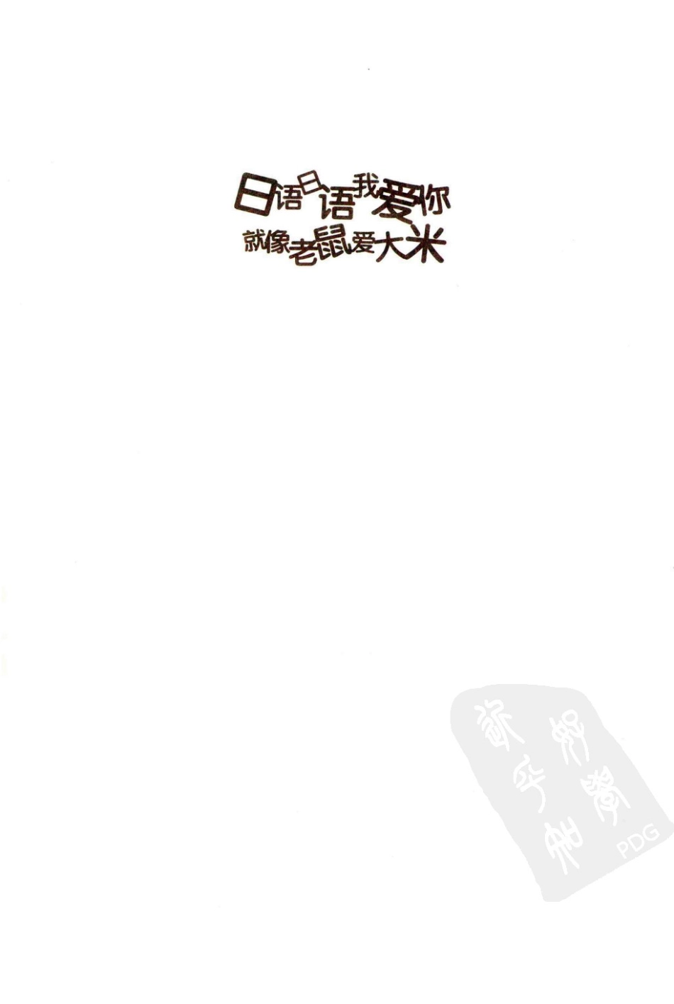 日语日语我爱你 就像老鼠爱大米by [韩] 林承珍 [日] 本山贵子.pdf_第3页