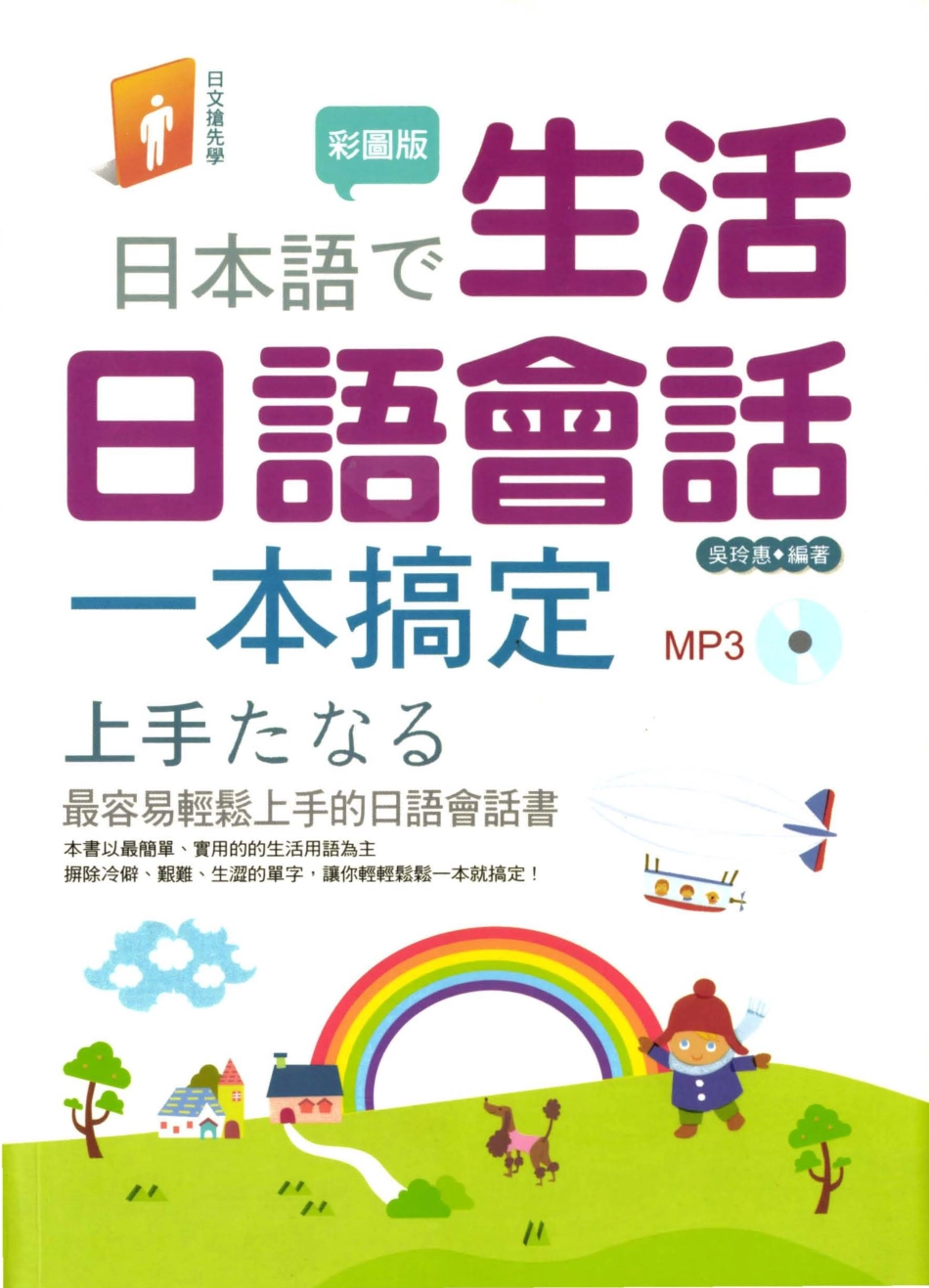 生活日语会话一本搞定.pdf_第1页