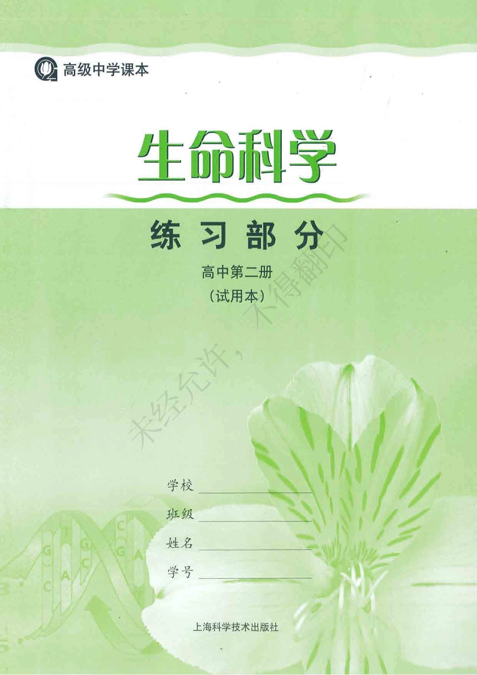 生命科学练习部分高中第二册.pdf_第1页