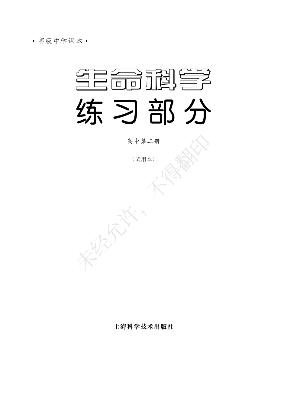 生命科学练习部分高中第二册.pdf_第3页