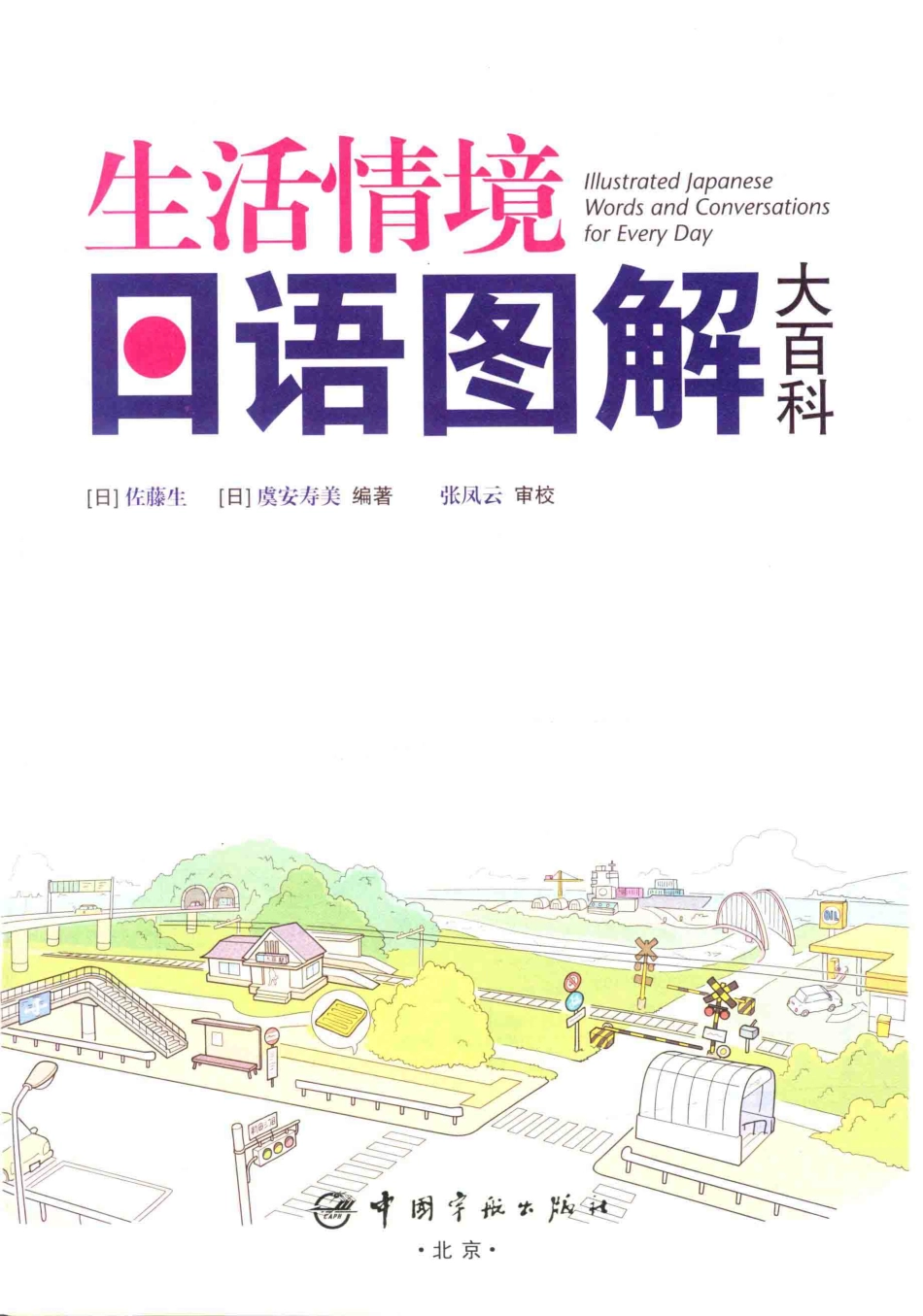 生活情境日语图解大百科.pdf_第2页