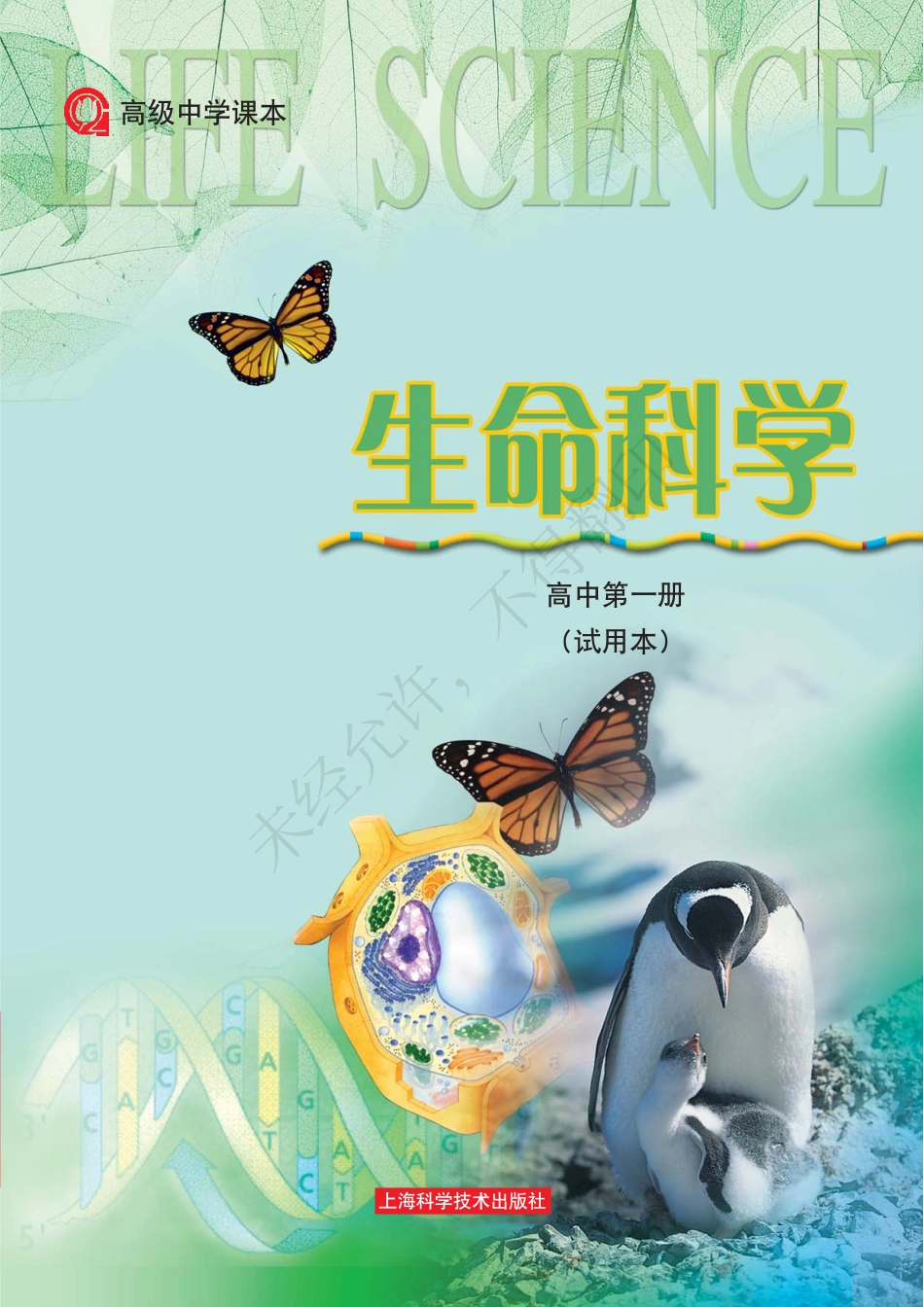 生命科学高中第一册.pdf_第1页