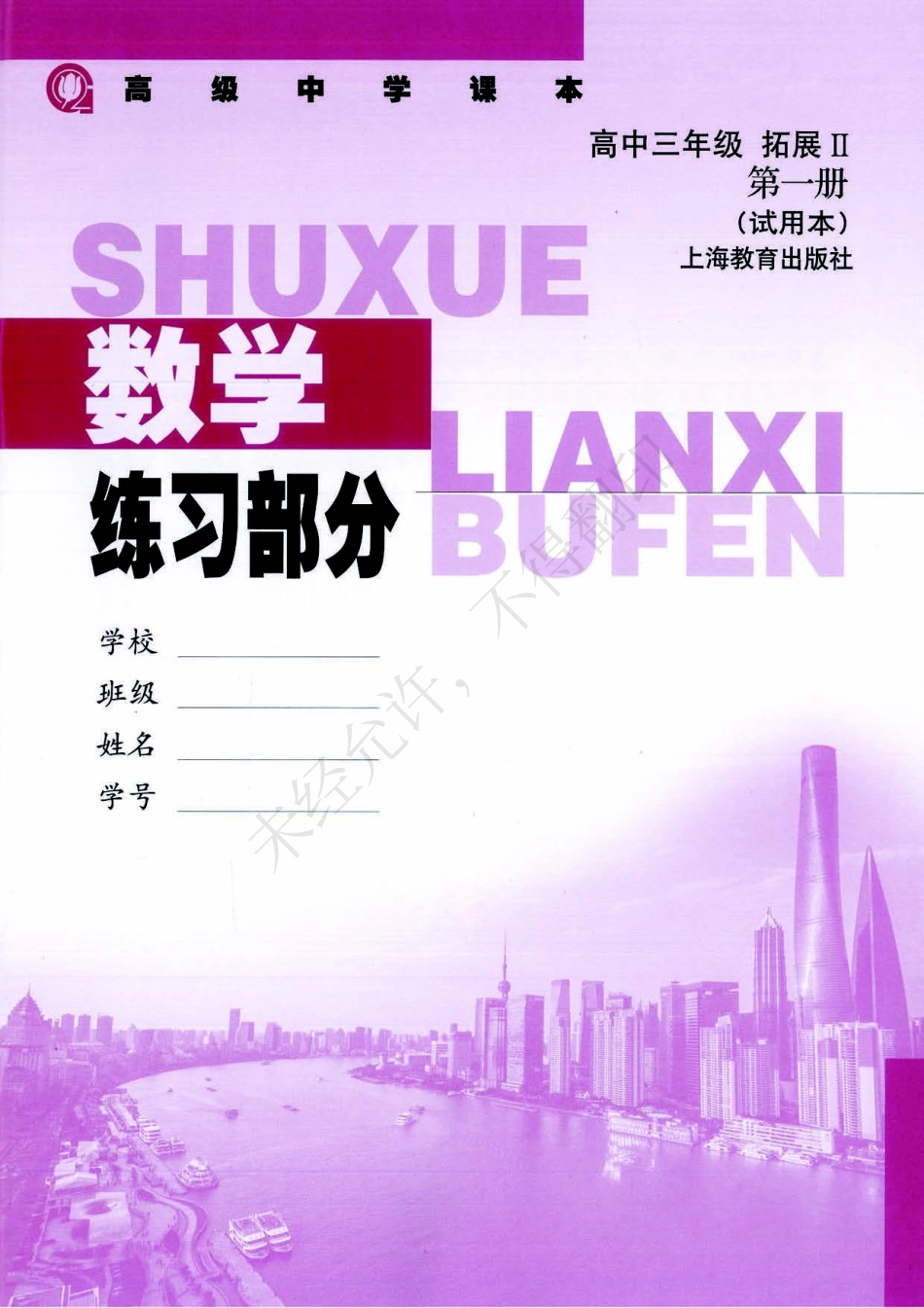数学练习部分高中三年级拓展II第一册.pdf_第1页