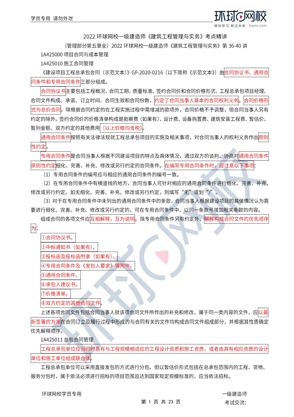 第36讲-施工合同管理.pdf_第1页