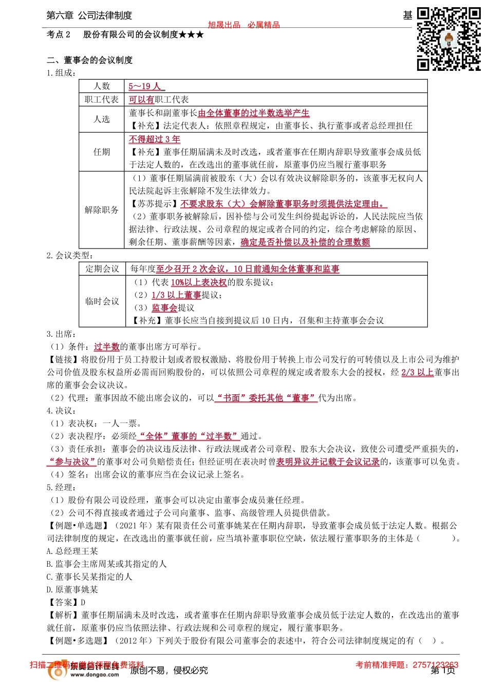 第51讲_股份有限公司的会议制度（2）、有限责任公司的会议制度_removed.pdf_第1页