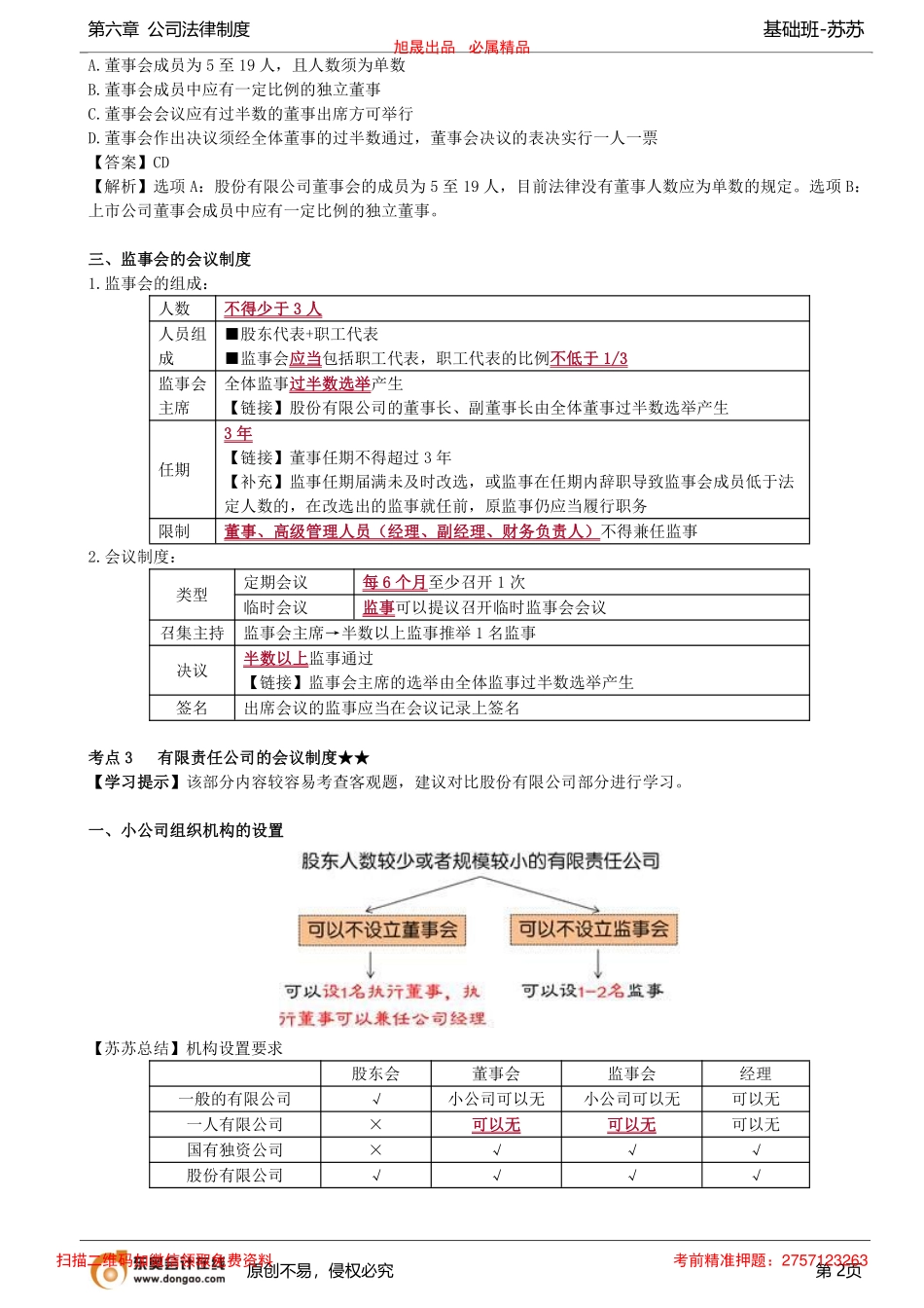 第51讲_股份有限公司的会议制度（2）、有限责任公司的会议制度_removed.pdf_第2页