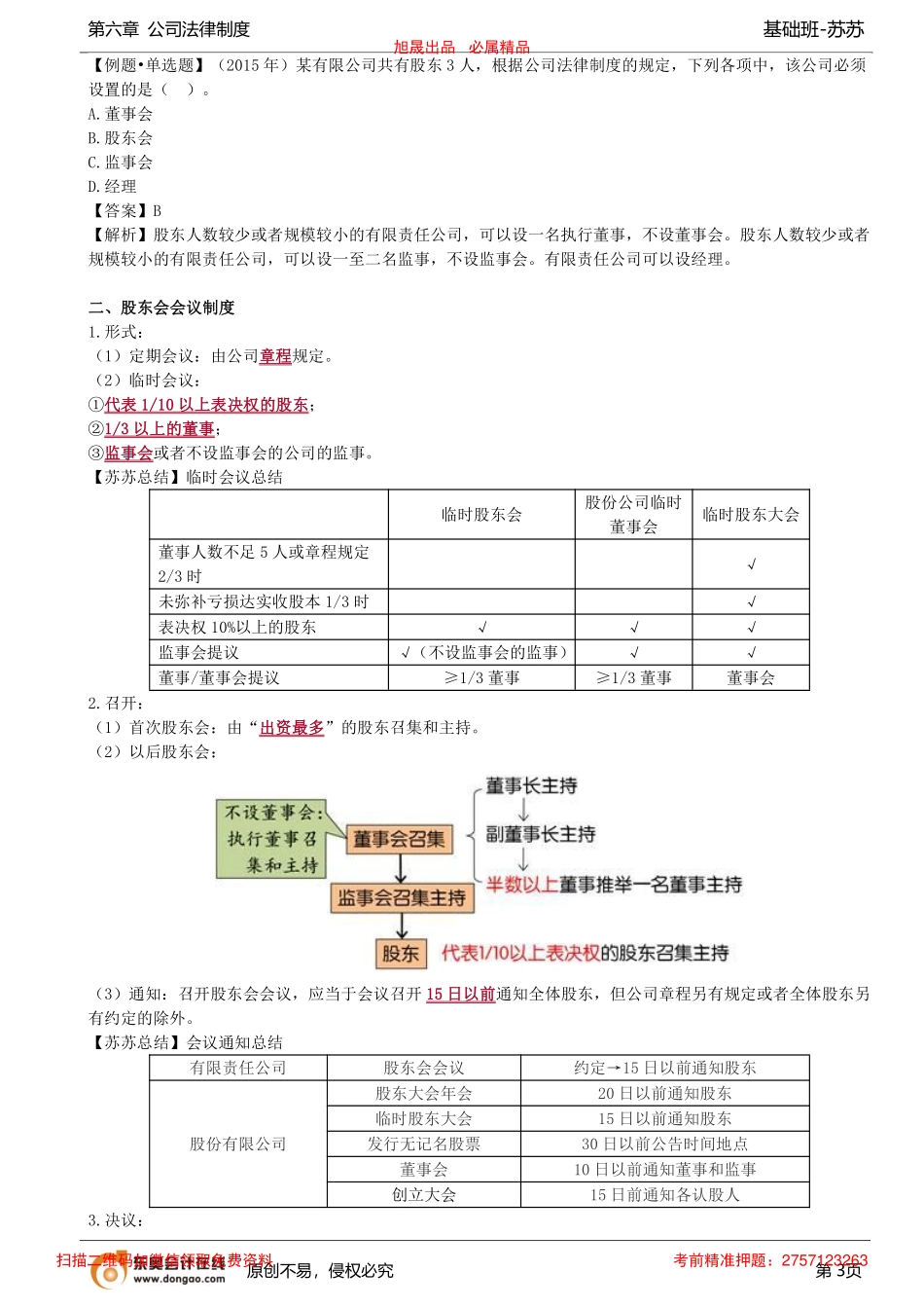 第51讲_股份有限公司的会议制度（2）、有限责任公司的会议制度_removed.pdf_第3页