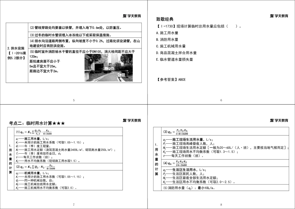 第28讲1A421030施工临时用水-黑白打印版.pdf_第2页
