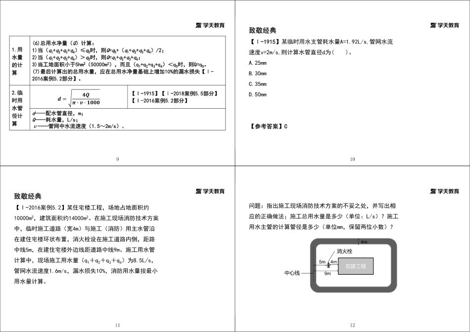 第28讲1A421030施工临时用水-黑白打印版.pdf_第3页