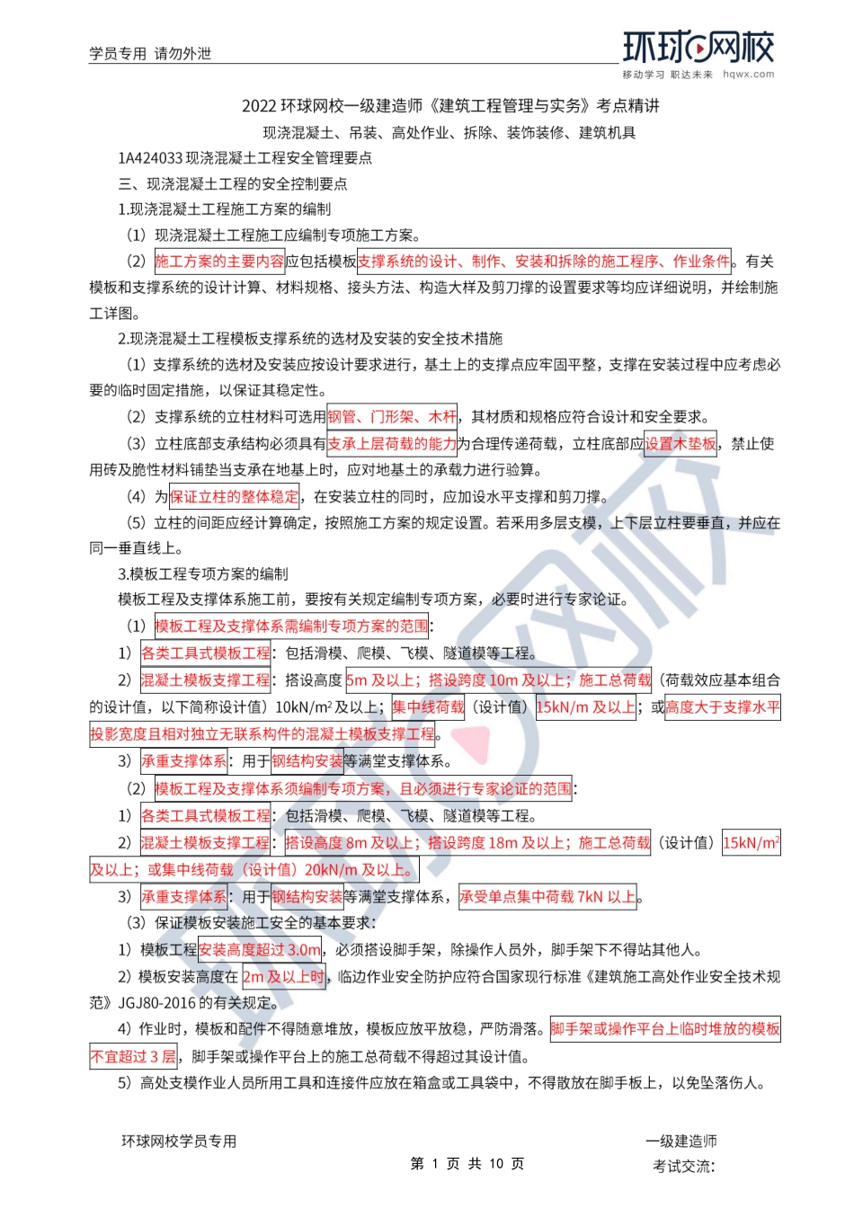 第34讲-安全生产管理-现浇混凝土、吊装、高处作业、拆除、装饰装修、建筑机具.pdf_第1页