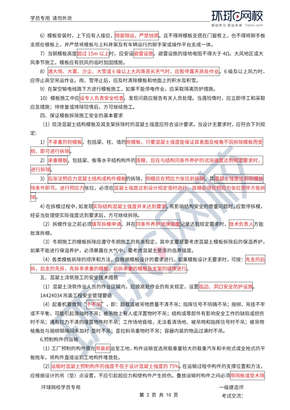 第34讲-安全生产管理-现浇混凝土、吊装、高处作业、拆除、装饰装修、建筑机具.pdf_第2页