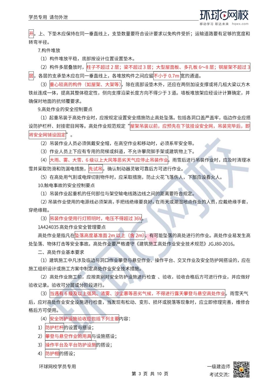 第34讲-安全生产管理-现浇混凝土、吊装、高处作业、拆除、装饰装修、建筑机具.pdf_第3页