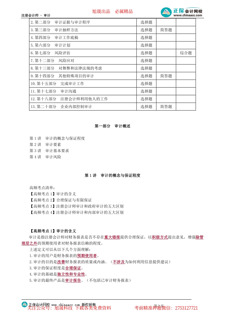 第0101讲　前言、审计的概念与保证程度_create.pdf_第2页