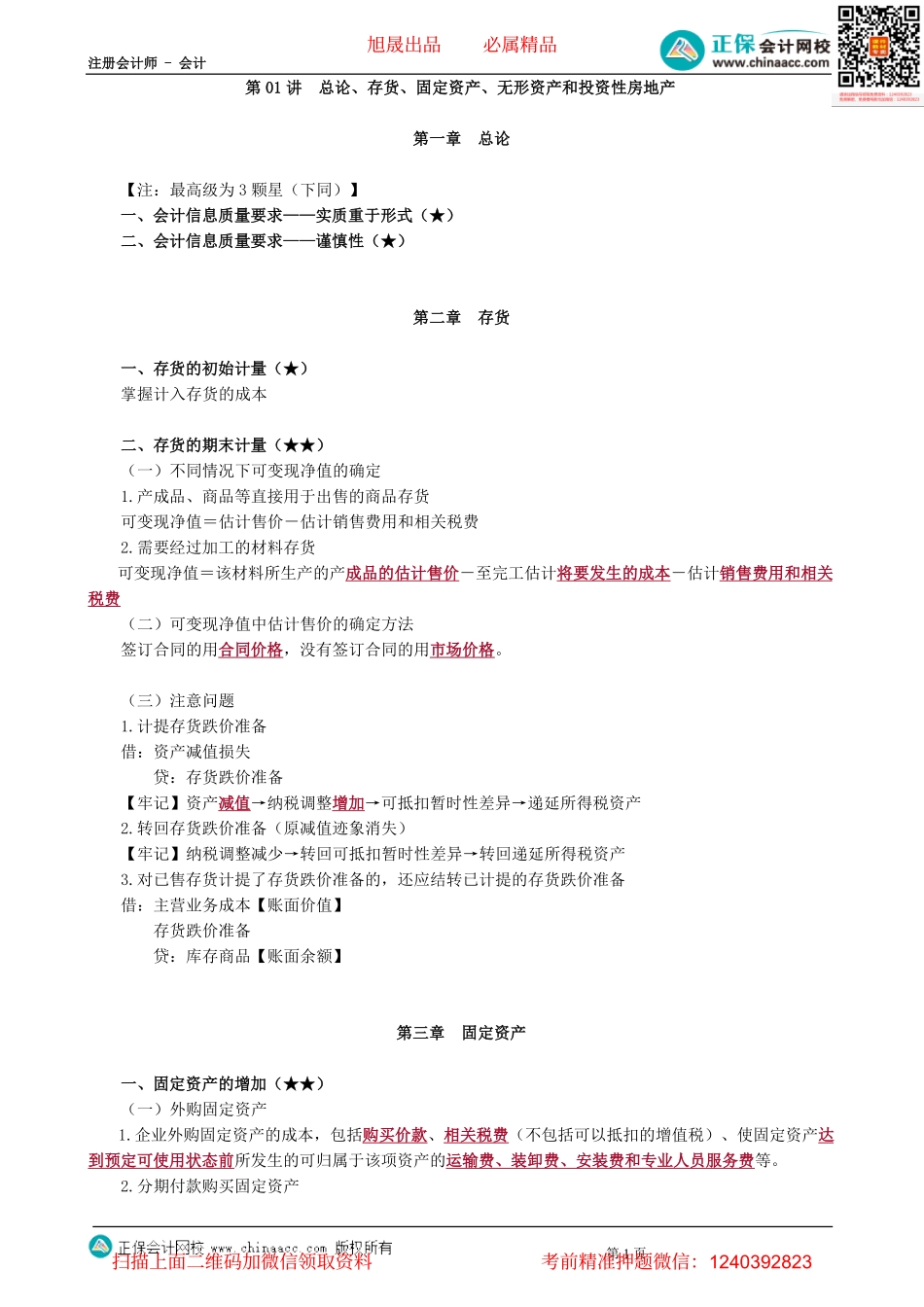第0101讲　总论、存货、固定资产、无形资产和投资性房地产-_create.pdf_第1页