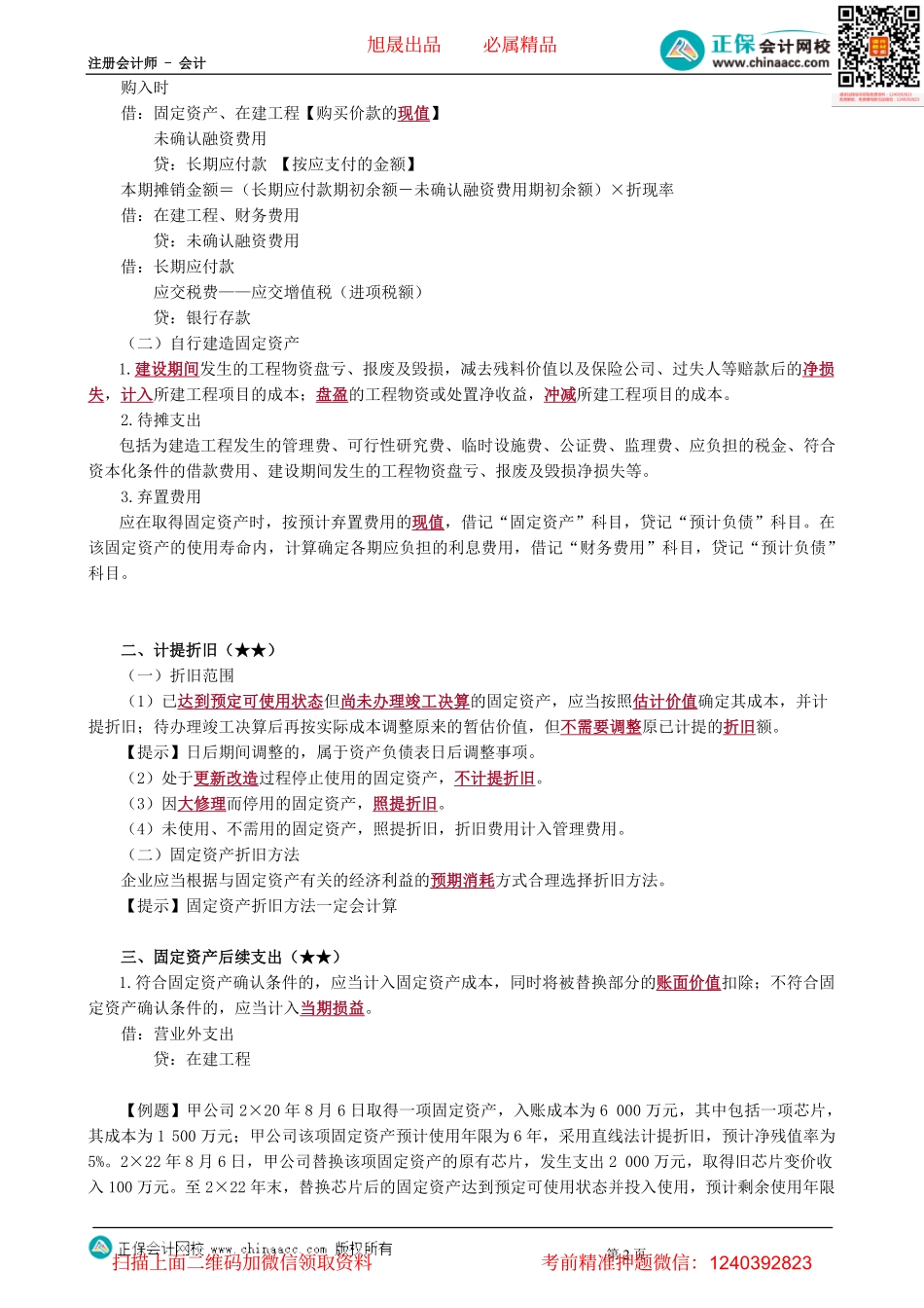 第0101讲　总论、存货、固定资产、无形资产和投资性房地产-_create.pdf_第2页