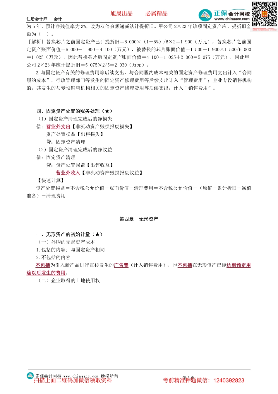第0101讲　总论、存货、固定资产、无形资产和投资性房地产-_create.pdf_第3页