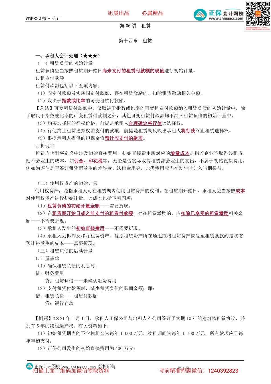 第0106讲　租赁-_create.pdf_第1页