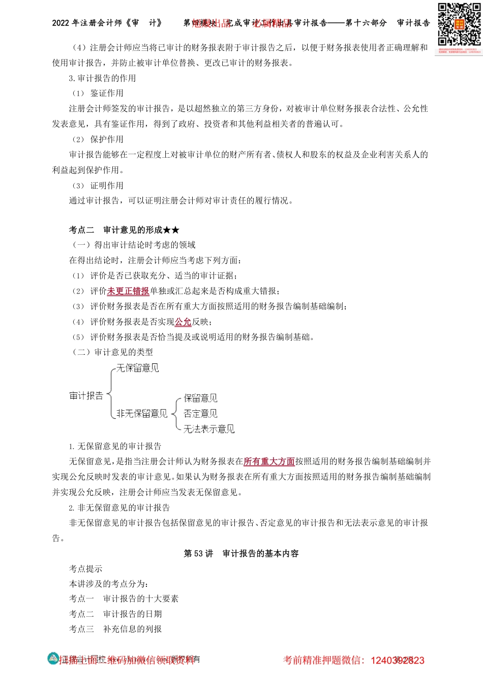 第0152-0158讲义_审计_基础精讲_荆　晶_第四模块　完成审计工作出具审计报告——第十六部分　审计报告_Password_Removed.pdf_第2页