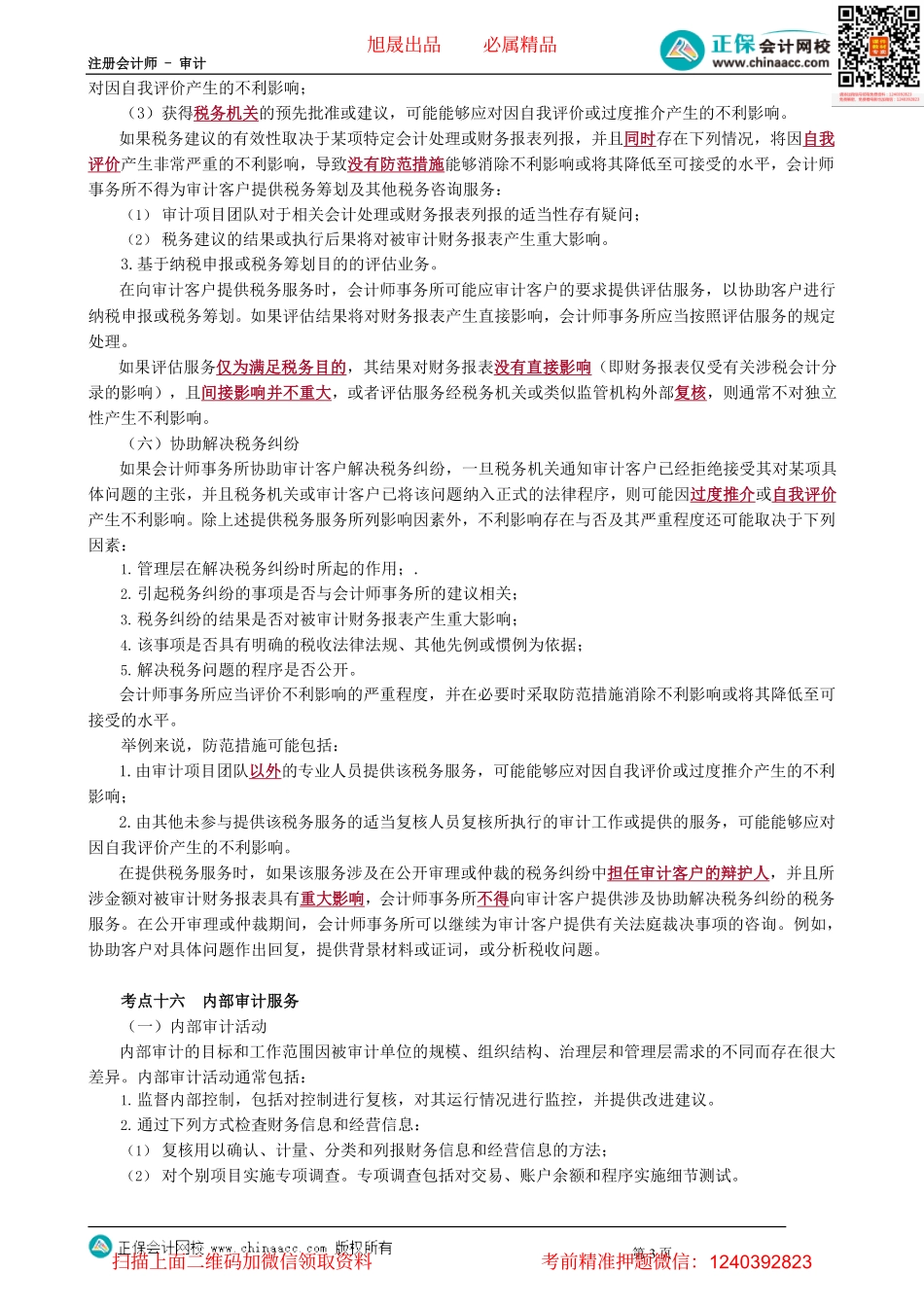 第0173.5讲　评估、税务、内审、信息技术、诉讼、法律、招聘、财务服务、收费_create(1).pdf_第3页