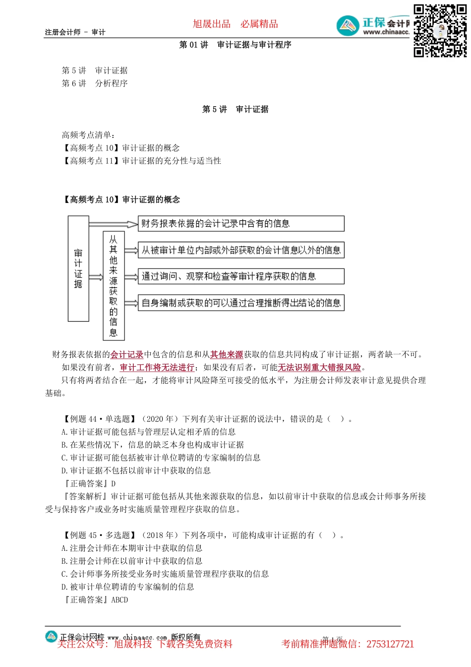 第0201讲　审计证据与审计程序_create.pdf_第1页