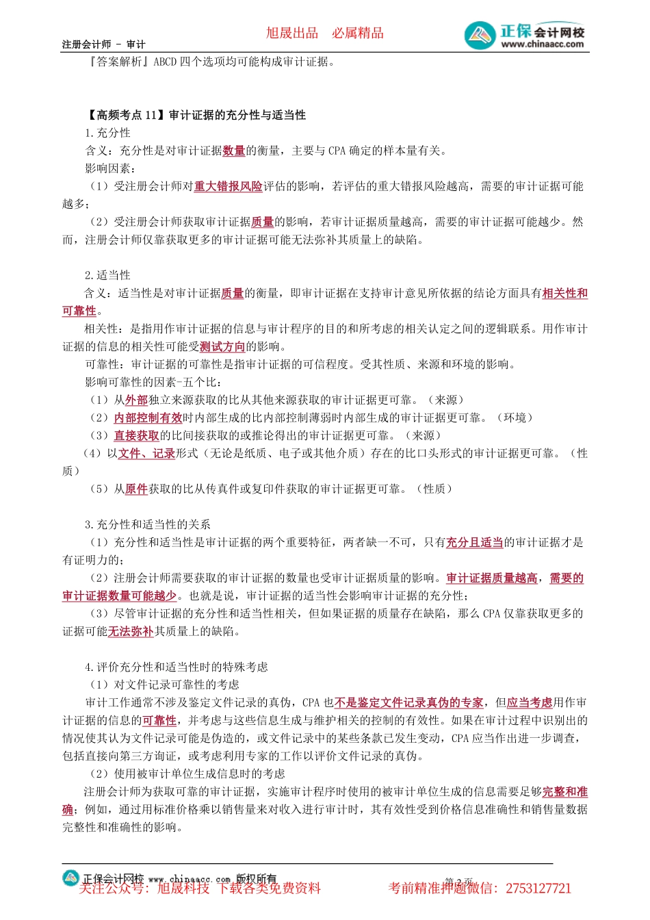 第0201讲　审计证据与审计程序_create.pdf_第2页