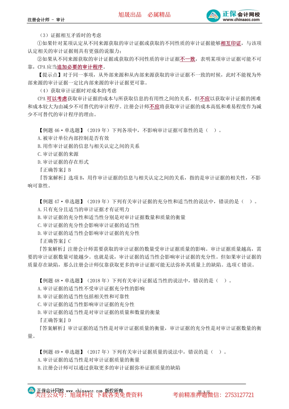 第0201讲　审计证据与审计程序_create.pdf_第3页