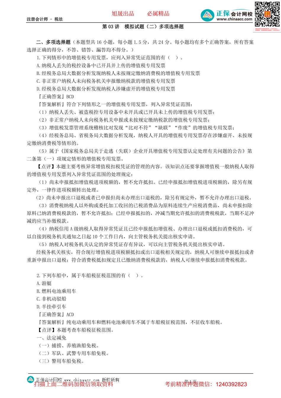 第0203讲　模拟试题（二）多项选择题-_create.pdf_第1页