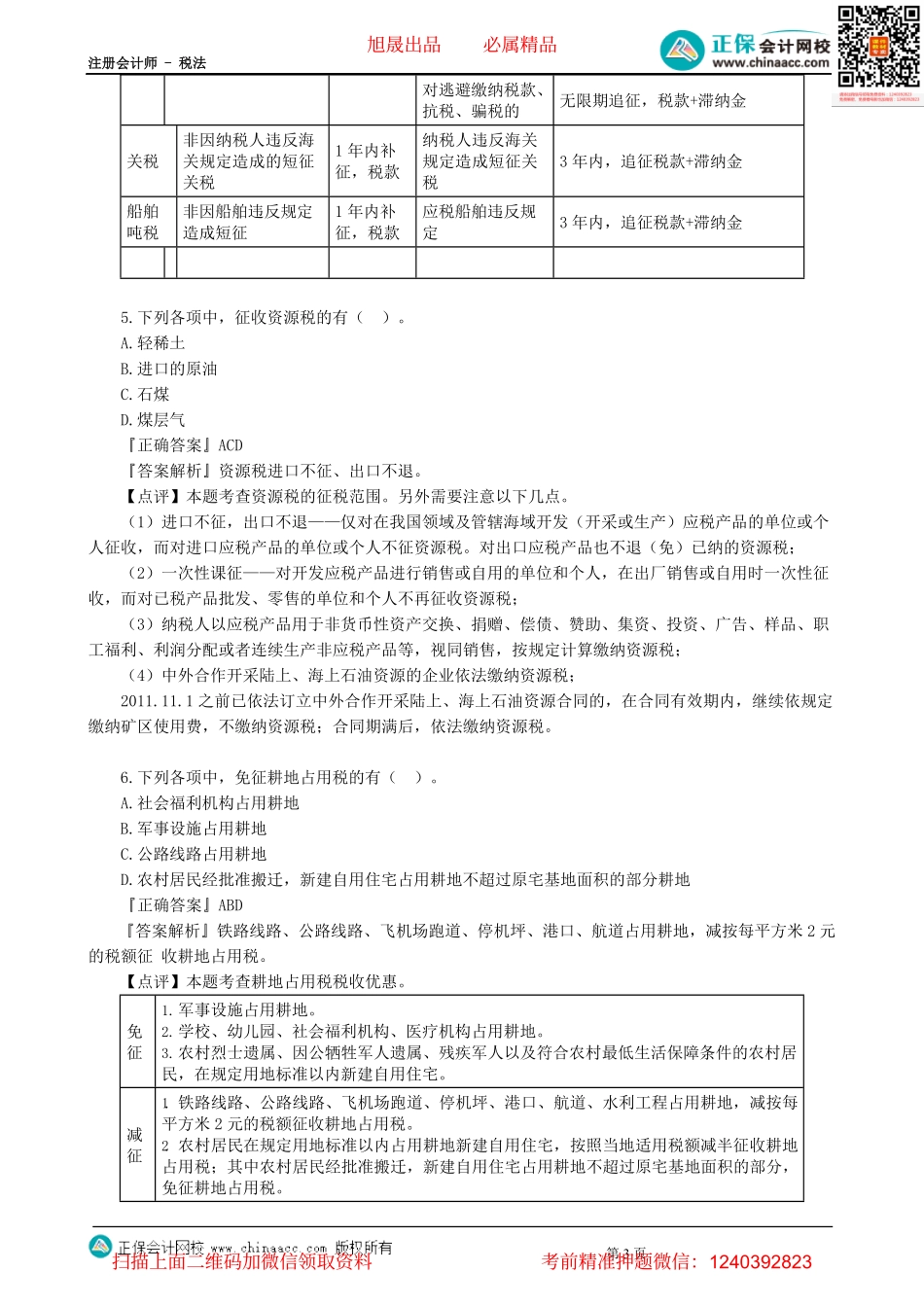 第0203讲　模拟试题（二）多项选择题-_create.pdf_第3页
