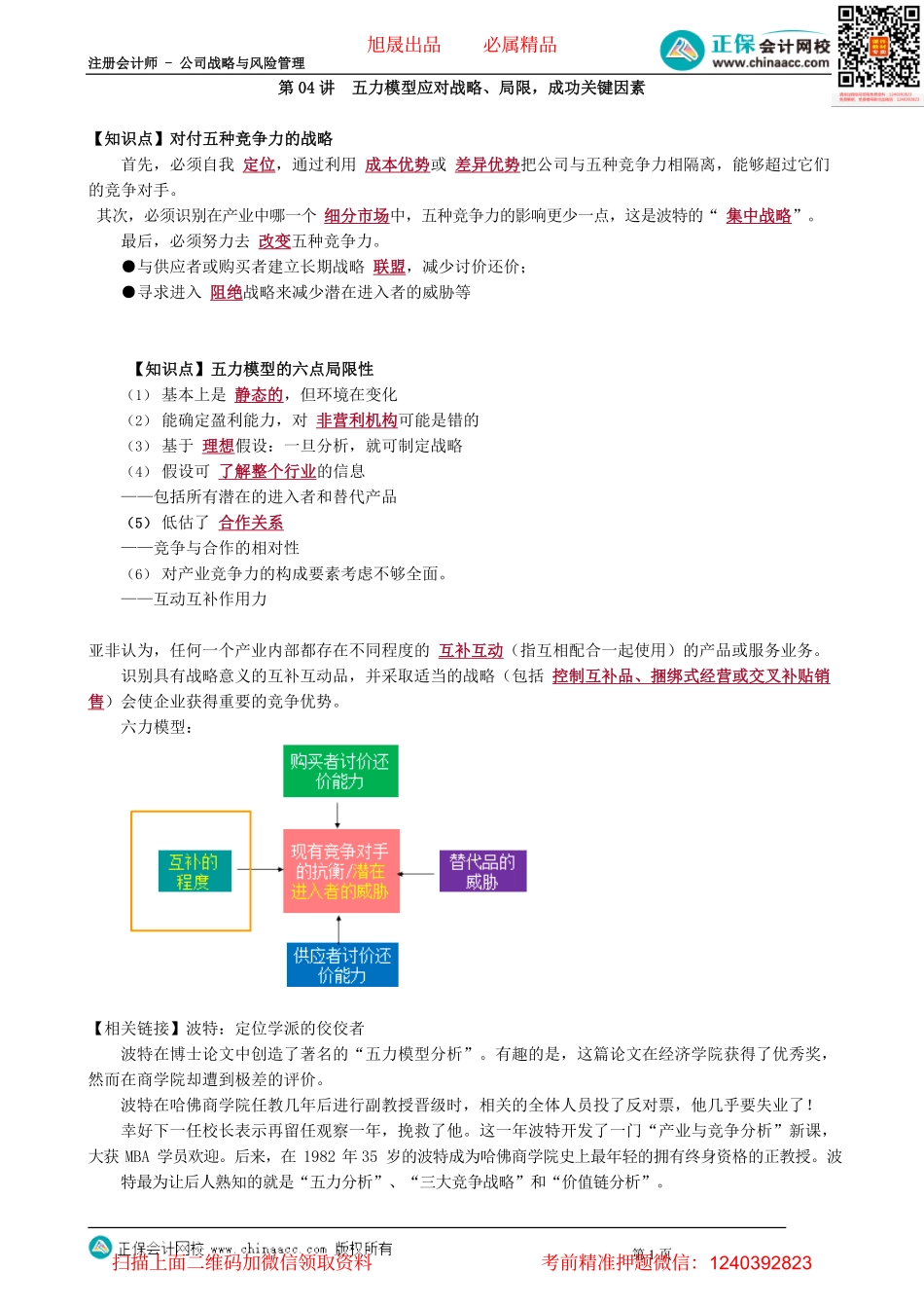 第0204讲　五力模型应对战略、局限成功关键因素_create.pdf_第1页