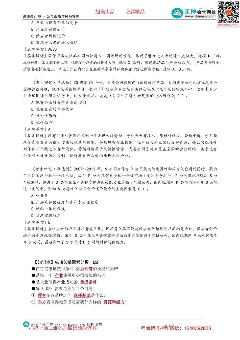 第0204讲　五力模型应对战略、局限成功关键因素_create.pdf_第3页